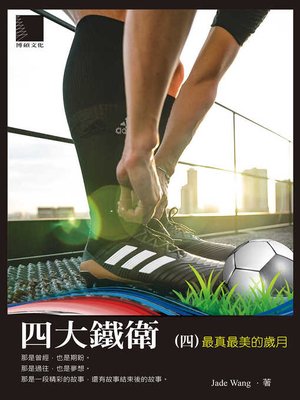 cover image of 四大鐵衛之(四)